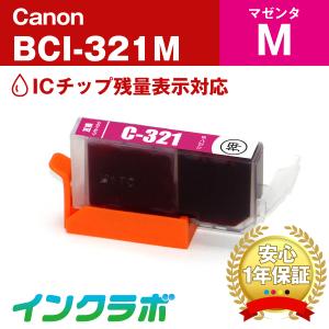 BCI-321M マゼンタ Canon キャノン 互換インクカートリッジ プリンターインク ICチップ・残量検知対応｜inklab