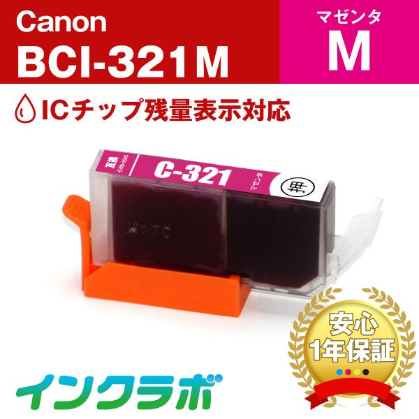 BCI-321M マゼンタ Canon キャノン 互換インクカートリッジ プリンターインク ICチッ...