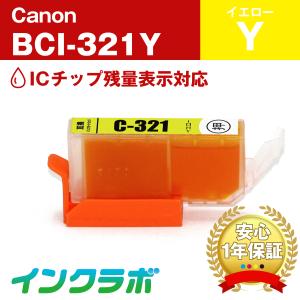 BCI-321Y イエロー Canon キャノン 互換インクカートリッジ プリンターインク ICチップ・残量検知対応｜inklab