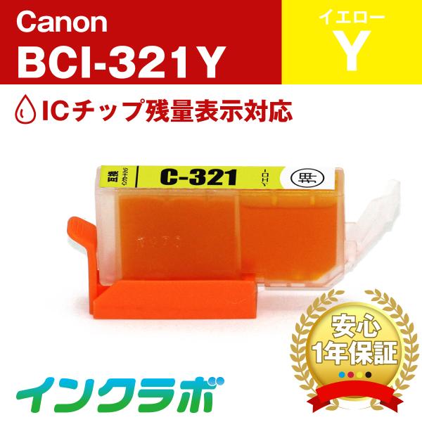 BCI-321Y イエロー Canon キャノン 互換インクカートリッジ プリンターインク ICチッ...