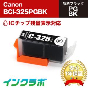 BCI-325PGBK 顔料ブラック Canon キャノン 互換インクカートリッジ プリンターインク ICチップ・残量検知対応｜inklab