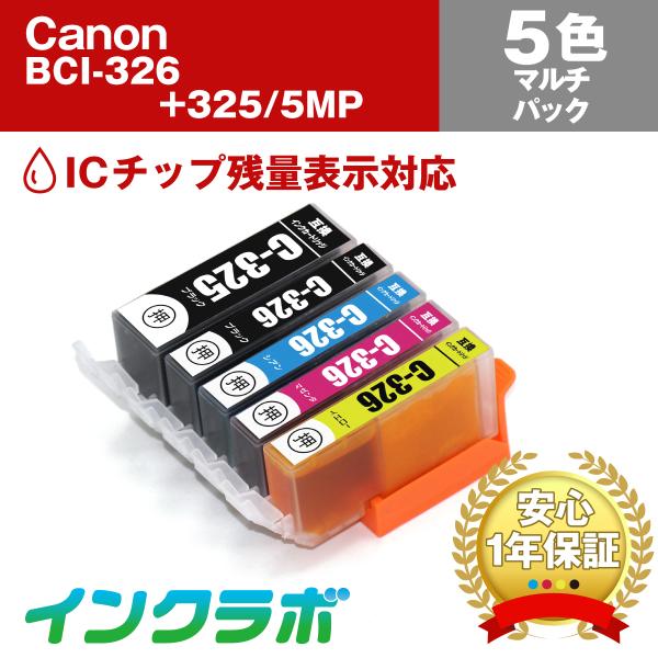 BCI-326+325/5MP 5色マルチパック×3セット Canon キャノン 互換インクカートリ...