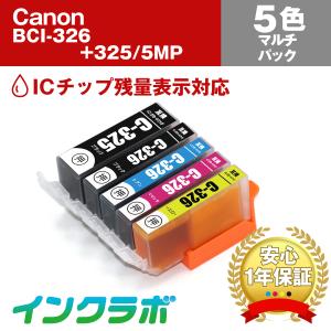 BCI-326+325/5MP 5色マルチパック×5セット Canon キャノン 互換インクカートリッジ プリンターインク ICチップ残量検知対応の商品画像