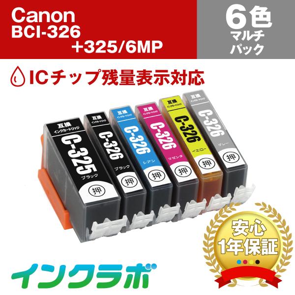 BCI-326+325/6MP 6色マルチパック×5セット Canon キャノン 互換インクカートリ...