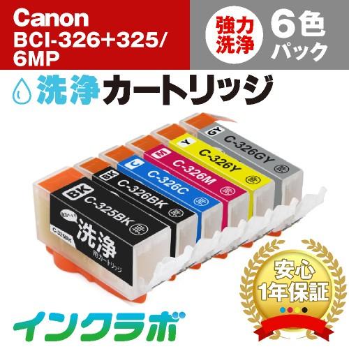 BCI-326+325/6MP 6色マルチパック洗浄液 Canon キャノン 洗浄カートリッジ ヘッ...