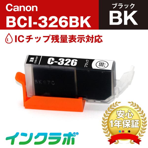 BCI-326BK ブラック×10本 Canon キャノン 互換インクカートリッジ プリンターインク...