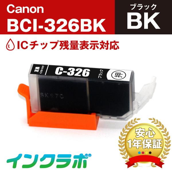 BCI-326BK ブラック×5本 Canon キャノン 互換インクカートリッジ プリンターインク ...