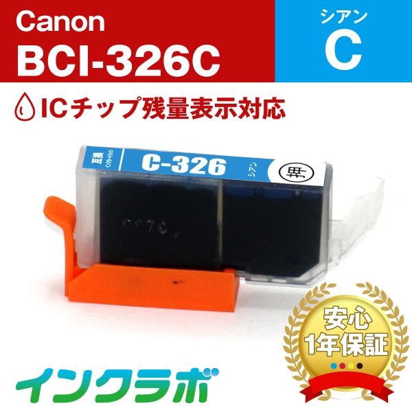 BCI-326C シアン Canon キャノン 互換インクカートリッジ プリンターインク ICチップ...