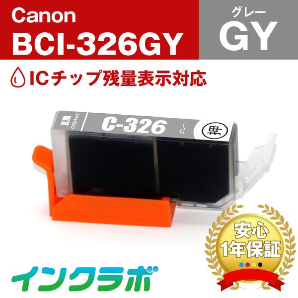 BCI-326GY グレー Canon キャノン 互換インクカートリッジ プリンターインク ICチッ...