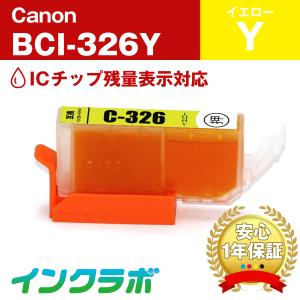 BCI-326Y イエロー Canon キャノン 互換インクカートリッジ プリンターインク ICチップ・残量検知対応