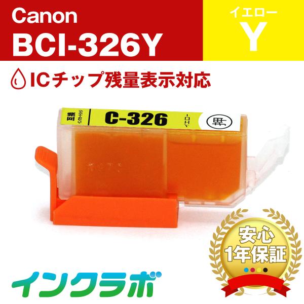 BCI-326Y イエロー Canon キャノン 互換インクカートリッジ プリンターインク ICチッ...