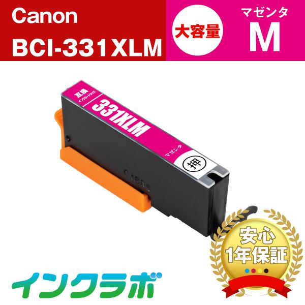BCI-331XLM マゼンタ 大容量 Canon キャノン 互換インクカートリッジ プリンターイン...