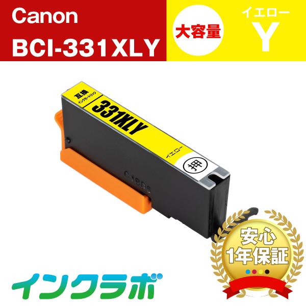 BCI-331XLY イエロー 大容量 Canon キャノン 互換インクカートリッジ プリンターイン...