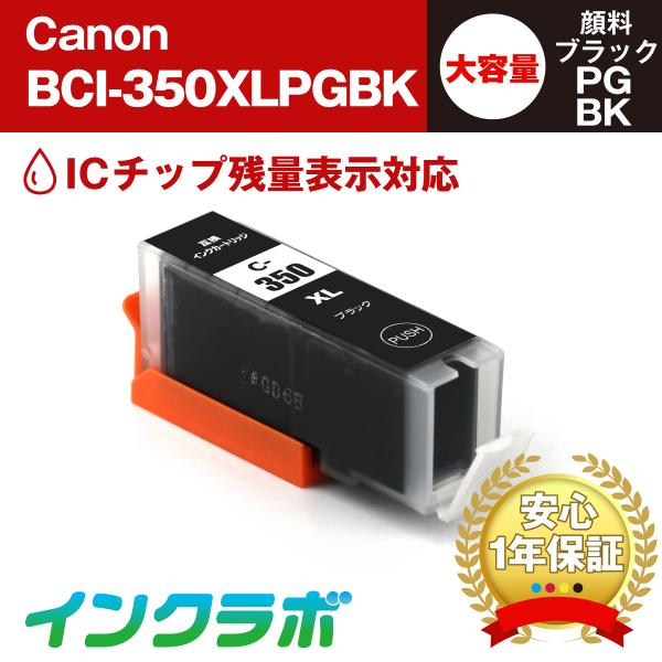 BCI-350XLPGBK 顔料ブラック 大容量 Canon キャノン 互換インクカートリッジ プリ...