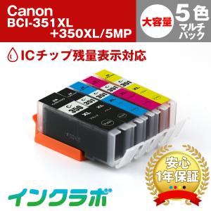 BCI-351XL+350XL/5MP 5色マルチパック 大容量 Canon キャノン 互換インクカートリッジ プリンターインク ICチップ・残量検知対応｜inklab