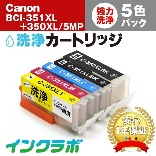 BCI-351XL+350XL/5MP 5色マルチパック洗浄液 大容量 Canon キャノン 洗浄カ...