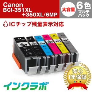 BCI-351XL+350XL/6MP 6色マルチパック 大容量 Canon キャノン 互換インクカ...