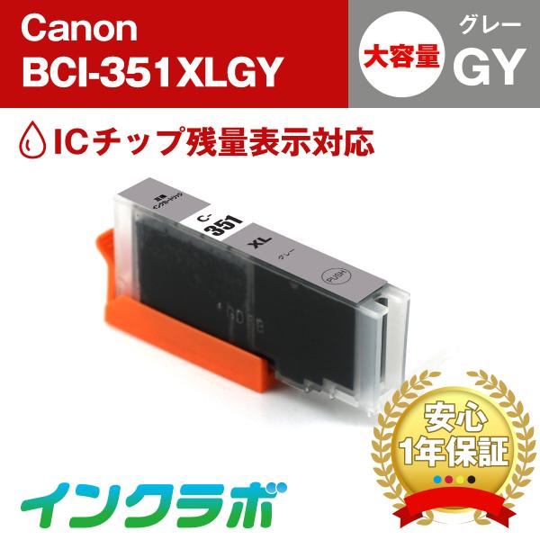 BCI-351XLGY グレー 大容量 Canon キャノン 互換インクカートリッジ プリンターイン...
