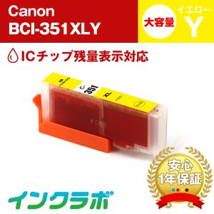 BCI-351XLY イエロー 大容量 Canon キャノン 互換インクカートリッジ プリンターインク ICチップ・残量検知対応