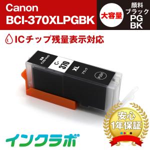 BCI-370XLPGBK 顔料ブラック 大容量×5本 Canon キャノン 互換インクカートリッジ プリンターインク ICチップ・残量検知対応｜inklab