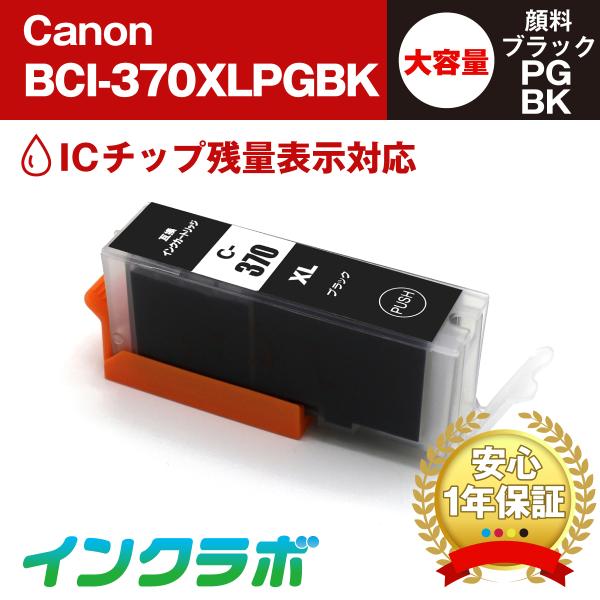 BCI-370XLPGBK 顔料ブラック 大容量×5本 Canon キャノン 互換インクカートリッジ...