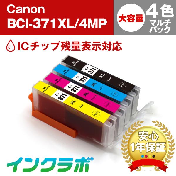 BCI-371XL/4MP 4色マルチパック 大容量 Canon キャノン 互換インクカートリッジ ...