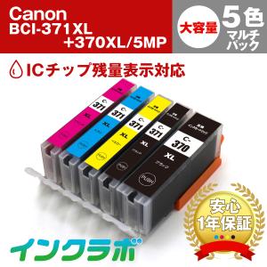 BCI-371XL+370XL/5MP 5色マルチパック 大容量 Canon キャノン 互換インクカートリッジ プリンターインク ICチップ・残量検知対応｜inklab