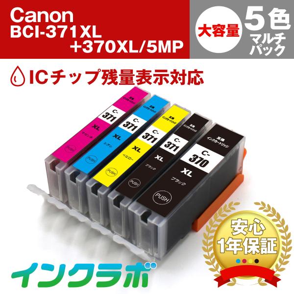 BCI-371XL+370XL/5MP 5色マルチパック 大容量×5セット Canon キャノン 互...