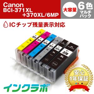 BCI-371XL+370XL/6MP 6色マルチパック 大容量 Canon キャノン 互換インクカートリッジ プリンターインク ICチップ・残量検知対応｜インクラボ Yahoo!店