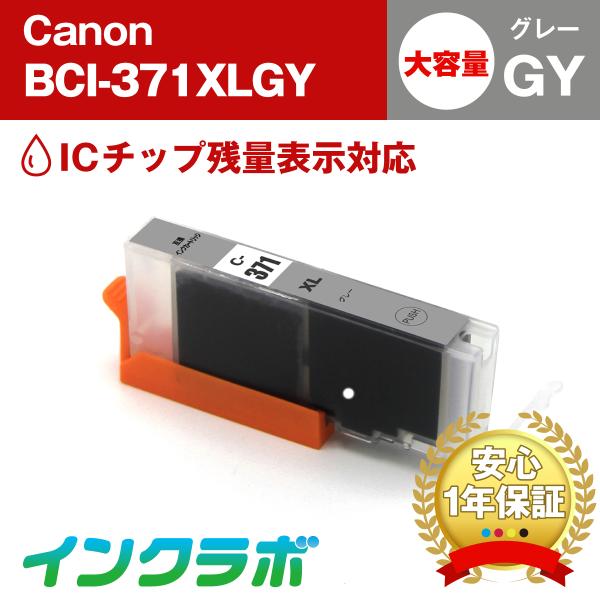 BCI-371XLGY グレー 大容量 Canon キャノン 互換インクカートリッジ プリンターイン...