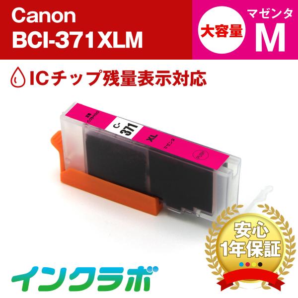 BCI-371XLM マゼンタ 大容量 Canon キャノン 互換インクカートリッジ プリンターイン...