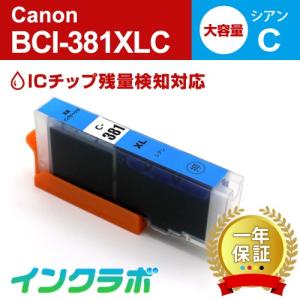 BCI-381XLC シアン 大容量 Canon キャノン 互換インクカートリッジ プリンターインク ICチップ・残量検知対応｜インクラボ Yahoo!店