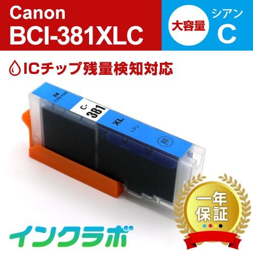 BCI-381XLC シアン 大容量 Canon キャノン 互換インクカートリッジ プリンターインク...