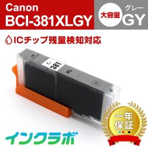 BCI-381XLGY グレー 大容量 Canon キャノン 互換インクカートリッジ プリンターインク ICチップ・残量検知対応｜inklab