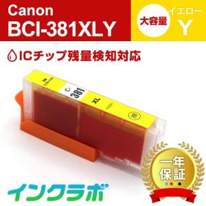 BCI-381XLY イエロー 大容量 Canon キャノン 互換インクカートリッジ プリンターインク ICチップ残量検知対応の商品画像