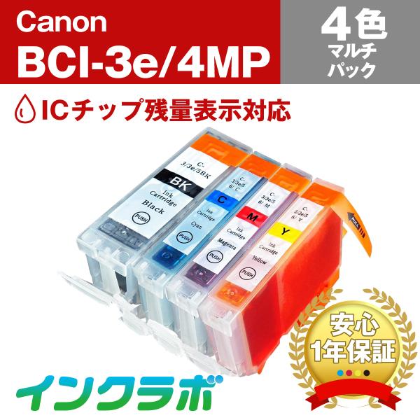 BCI-3e/4MP 4色マルチパック Canon キャノン 互換インクカートリッジ プリンターイン...