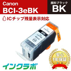 BCI-3ePGBK 顔料ブラック×3本 Canon キャノン 互換インクカートリッジ プリンターインク ICチップ・残量検知対応｜inklab