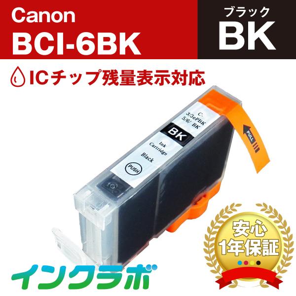 BCI-6BK ブラック Canon キャノン 互換インクカートリッジ プリンターインク ICチップ...