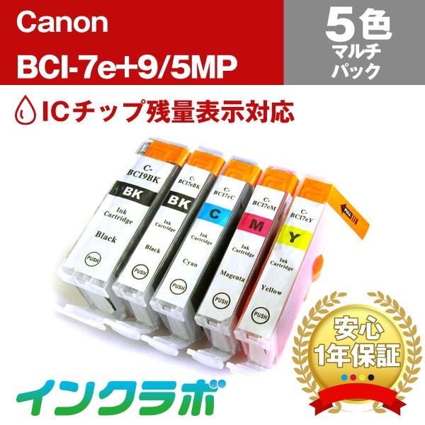 BCI-7e+9/5MP 5色マルチパック×5セット Canon キャノン 互換インクカートリッジ ...