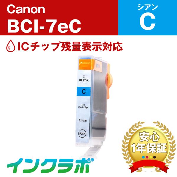 BCI-7eC シアン Canon 互換インクカートリッジ ICチップ・残量検知対応 キャノン プリ...