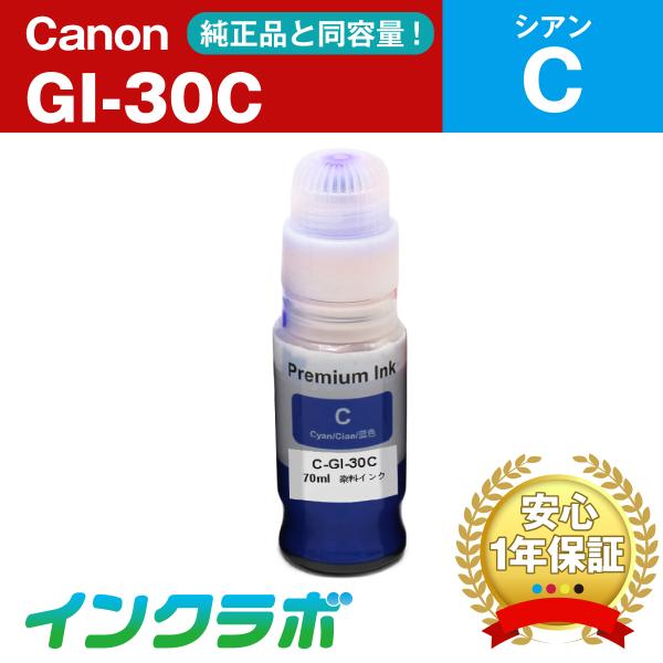 GI-30C シアン  Canon キャノン 互換インクカートリッジ プリンターインク ICチップ・...
