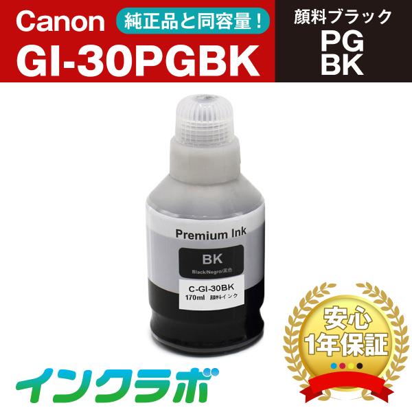 GI-30PGBK 顔料ブラック×3本 Canon キャノン 互換インクカートリッジ プリンターイン...