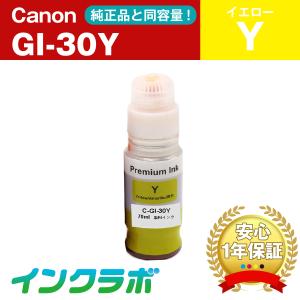 GI-30Y イエロー  Canon キャノン 互換インクカートリッジ プリンターインク ICチップ・残量検知対応