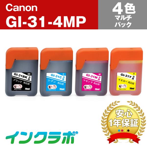 GI-31-4MP 4色マルチパック×3セット Canon キャノン 互換インクカートリッジ プリン...