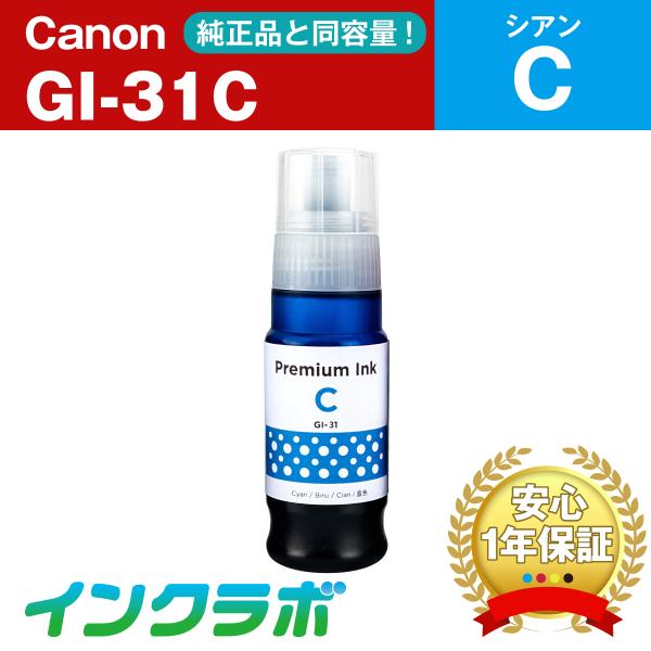 GI-31C シアン  Canon キャノン 互換インクカートリッジ プリンターインク ICチップ・...