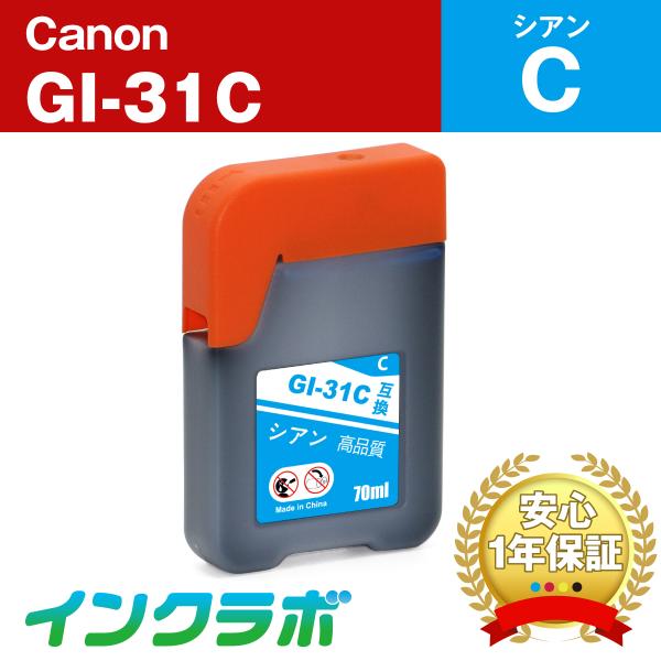 GI-31C シアン  Canon キャノン 互換インクカートリッジ プリンターインク ICチップ・...