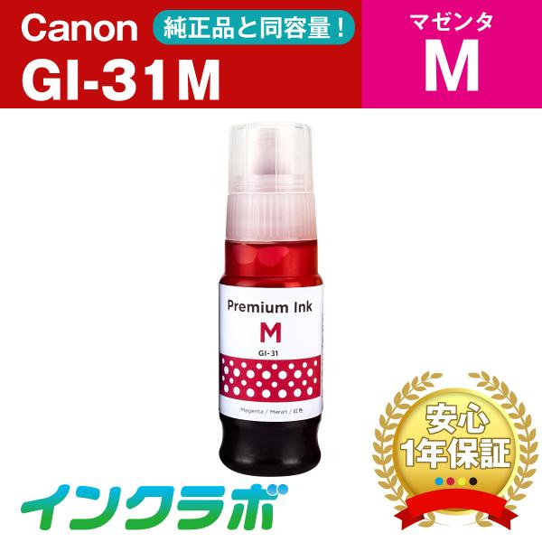 GI-31M マゼンタ  Canon キャノン 互換インクカートリッジ プリンターインク ICチップ...