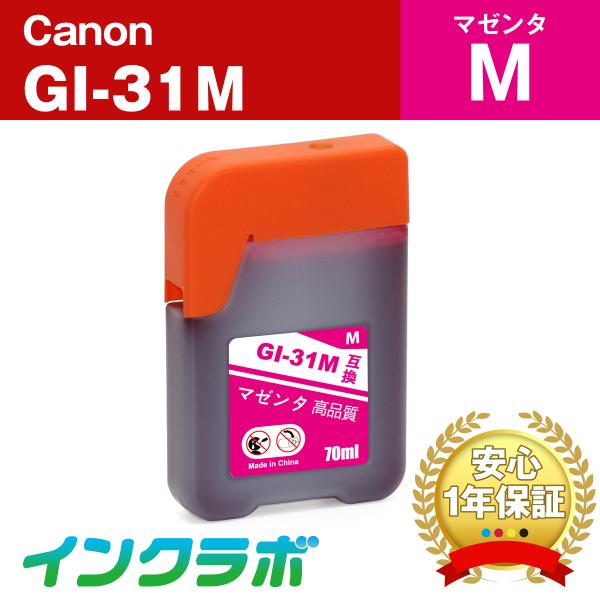 GI-31M マゼンタ  Canon キャノン 互換インクカートリッジ プリンターインク ICチップ...