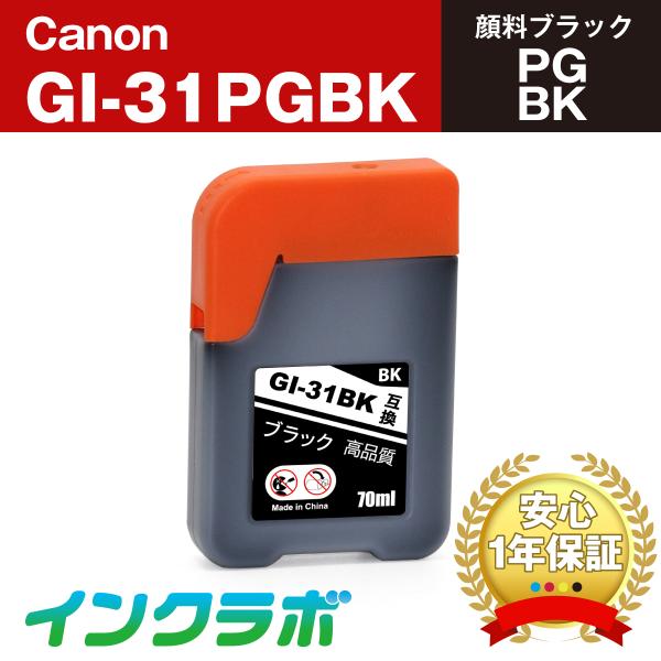 GI-31PGBK 顔料ブラック×5本 Canon キャノン 互換インクカートリッジ プリンターイン...