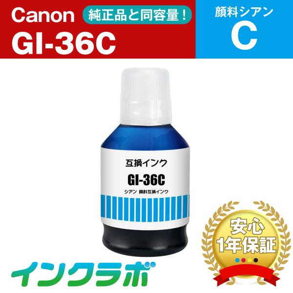 GI-36C 顔料シアン  Canon キャノン 互換インクカートリッジ プリンターインク ICチッ...